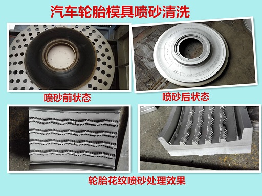 轮胎模具自动喷砂机